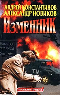 Обложка книги Изменник, Андрей Константинов, Александр Новиков
