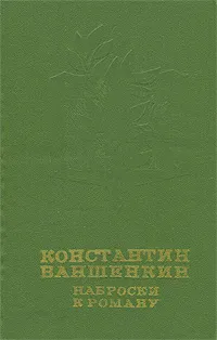 Обложка книги Наброски к роману, Константин Ваншенкин