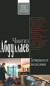 Обложка книги Затянувшееся послесловие, Абдуллаев Ч.А.