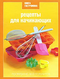 Обложка книги Рецепты для начинающих, Борисова Нина Ефимовна