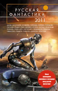 Обложка книги Русская фантастика 2011, Василий Мельник