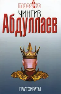 Обложка книги Плутократы, Абдуллаев Ч.А.