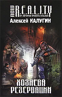Обложка книги Хозяева Резервации, Алексей Калугин