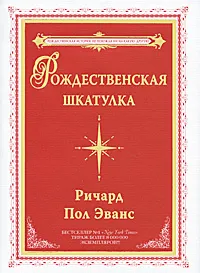 Обложка книги Рождественская шкатулка, Ричард Пол Эванс