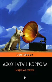 Обложка книги Страна смеха, Кэрролл Джонатан Сэмюэл