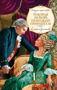 Обложка книги Роковая любовь немецкой принцессы, Арсеньева Е.А.