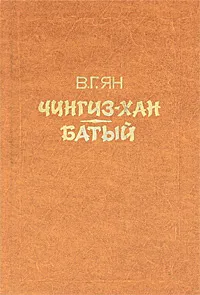 Обложка книги Чингиз-хан. Батый, Ян Василий Григорьевич