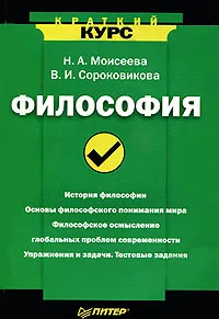 Обложка книги Философия, Моисеева Нелли Алексеевна, Сороковикова Валентина Ивановна