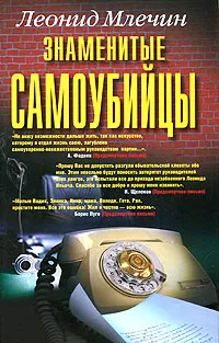 Обложка книги Знаменитые самоубийцы, Леонид Млечин