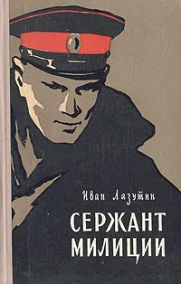 Обложка книги Сержант милиции, Иван Лазутин