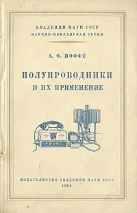 Обложка книги Полупроводники и их применения, А. Ф. Иоффе