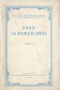 Обложка книги Уход за кожей лица, Д. И. Ласс, М. Г. Поликарпова