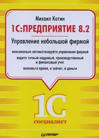 Обложка книги 1C: Предприятие 8.2. Управление небольшой фирмой, Михаил Котин