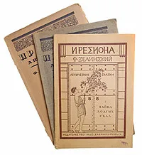 Обложка книги Книга Ф. Ф. Зелинский/ Аттические сказки/Комплект из 4 книг/Тайна долгих скал/У матери-земли/Соловьиные песни/Каменная нива/Издательство М. и С. Сабашниковых/Греческие/Сказки/Мифология/Проза/Роман/Эссе/Повесть, Ф. Ф. Зелинский