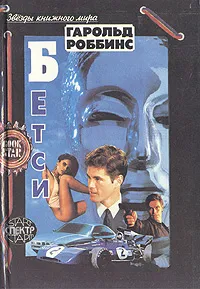 Обложка книги Бетси, Гарольд Роббинс