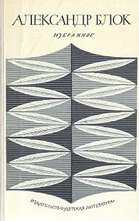 Обложка книги А. Блок. Избранное, А. Блок