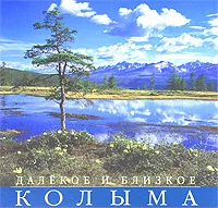 Обложка книги Далекое и близкое. Колыма. Альбом, Сергей Буланов,В. Качаев