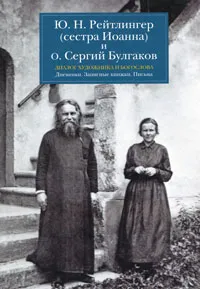 Обложка книги Диалог художника и богослова. Дневники. Записные книжки. Письма, Рейтлингер (Сестра Иоанна) Юлия Николаевна, Протоиерей Сергий Булгаков