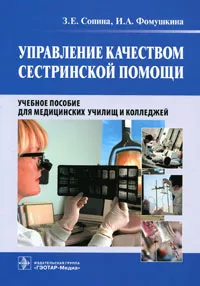 Обложка книги Управление качеством сестринской помощи, З. Е. Сопина, И. А. Фомушкина