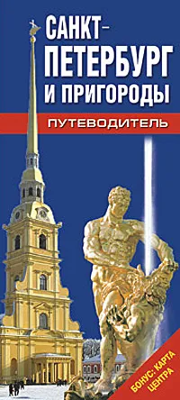 Обложка книги Санкт-Петербург и пригороды. Путеводитель, Т. Е. Лобанова