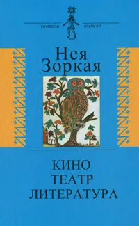 Обложка книги Кино. Театр. Литература. Опыт системного анализа, Нея Зоркая