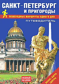 Обложка книги Санкт-Петербург и пригороды. Пешеходные маршруты одного дня. Путеводитель (+ карта), Т. Е. Лобанова