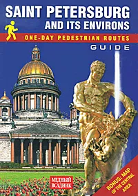 Обложка книги Saint Petersburg and Its Environs. One-Day Pedestrian Routes. Guide (+ карта) / Санкт-Петербург и пригороды. Пешеходные маршруты одного дня. Путеводитель (+ карта), Т. Е. Лобанова