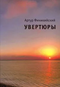 Обложка книги Артур Финикийский. Увертюры, Артур Финикийский