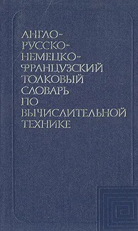 Обложка книги Англо-русско-немецко-французский толковый словарь по вычислительной технике, А. И. Шишмарев, А. П. Заморин