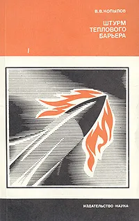 Обложка книги Штурм теплового барьера, В. В. Копылов