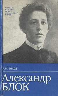 Обложка книги Александр Блок. Жизнь и творчество. Книга для чтения с комментарием на английском языке, А. М. Турков