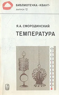Обложка книги Температура, Смородинский Яков Абрамович