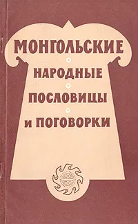 Обложка книги Монгольские народные пословицы и поговорки, Народное творчество