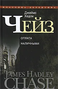 Обложка книги Джеймс Хедли Чейз. Собрание сочинений в 30 томах. Том 10, Джеймс Хедли Чейз