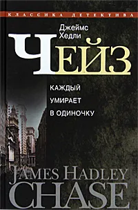 Обложка книги Джеймс Хедли Чейз. Собрание сочинений в 30 томах. Том 7, Джеймс Хедли Чейз