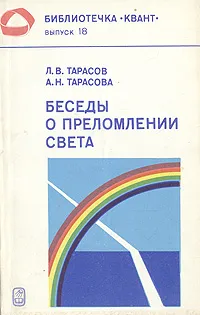 Обложка книги Беседы о преломлении света, Л. В. Тарасов, А. Н. Тарасова