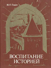 Обложка книги Воспитание историей, Тюрин Юрий Петрович