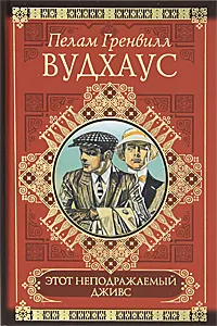 Обложка книги Этот неподражаемый Дживс, Жукова Юлия Ивановна, Вудхаус Пелам Гренвилл