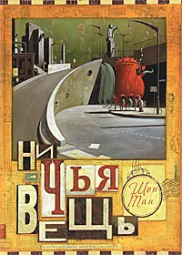 Обложка книги Ничья вещь, Шон Тан
