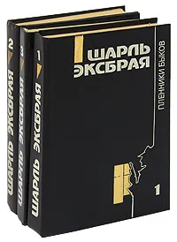 Обложка книги Шарль Эксбрая. Комплект из 3 книг, Эксбрайя Шарль