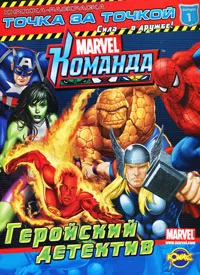 Обложка книги Marvel. Команда. Выпуск 1. Геройский детектив. Раскраска, Василий Шевченко