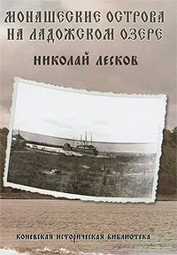 Обложка книги Монашеские острова на Ладожском озере, Николай Лесков