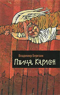 Обложка книги Птица Карлсон, Владимир Березин