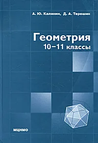 Обложка книги Геометрия. 10-11 классы, Терешин Дмитрий Александрович, Калинин Александр Юрьевич