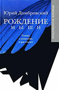 Обложка книги Рождение мыши, Домбровский Юрий Осипович