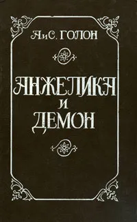 Обложка книги Анжелика и Демон, Анн и Серж Голон