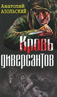 Обложка книги Кровь диверсантов, Азольский Анатолий Алексеевич