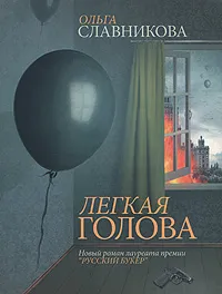 Обложка книги Легкая голова, Славникова Ольга Александровна
