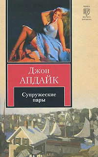 Обложка книги Супружеские пары, Джон Апдайк