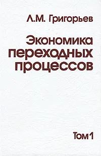 Обложка книги Экономика переходных процессов. В 2 томах. Том 1, Л. М. Григорьев